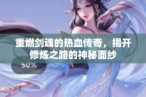 重燃剑魂的热血传奇，揭开修炼之路的神秘面纱
