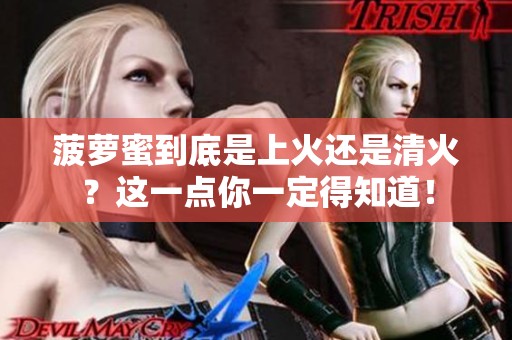 菠萝蜜到底是上火还是清火？这一点你一定得知道！