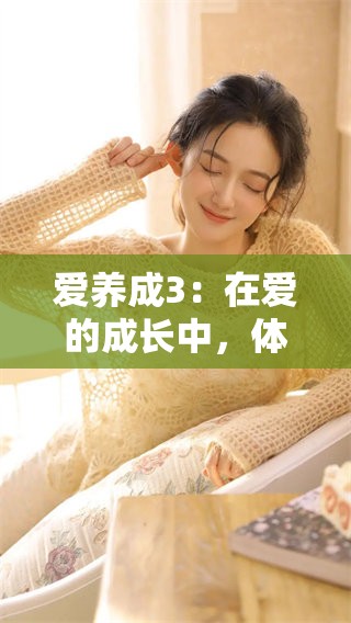 爱养成3：在爱的成长中，体验全新的养成冒险之旅