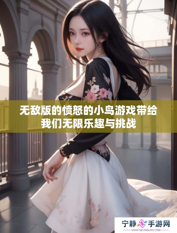 无敌版的愤怒的小鸟游戏带给我们无限乐趣与挑战