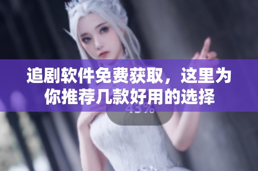 追剧软件免费获取，这里为你推荐几款好用的选择
