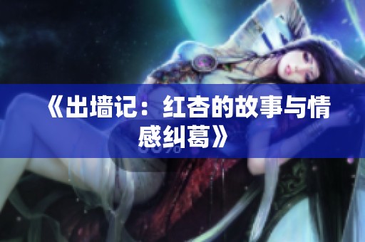 《出墙记：红杏的故事与情感纠葛》