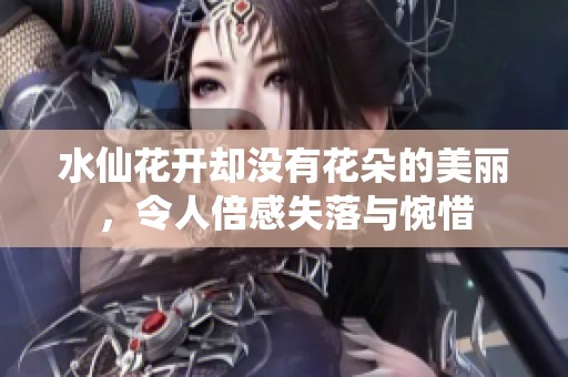 水仙花开却没有花朵的美丽，令人倍感失落与惋惜