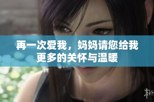 再一次爱我，妈妈请您给我更多的关怀与温暖