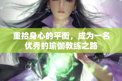 重拾身心的平衡，成为一名优秀的瑜伽教练之路
