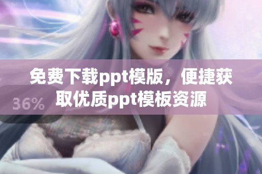 免费下载ppt模版，便捷获取优质ppt模板资源