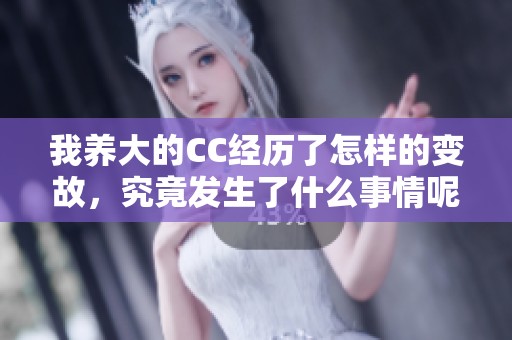 我养大的CC经历了怎样的变故，究竟发生了什么事情呢