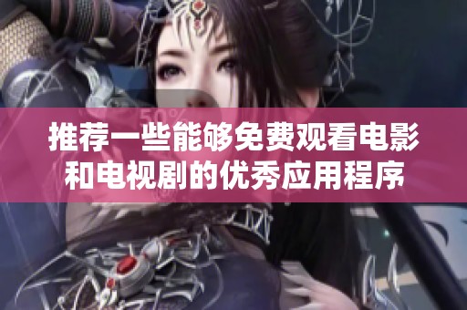 推荐一些能够免费观看电影和电视剧的优秀应用程序