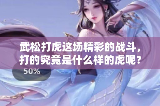 武松打虎这场精彩的战斗，打的究竟是什么样的虎呢？