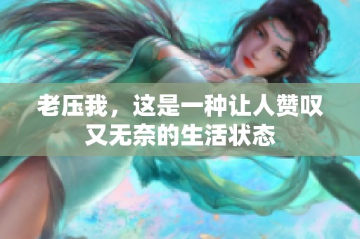老压我，这是一种让人赞叹又无奈的生活状态