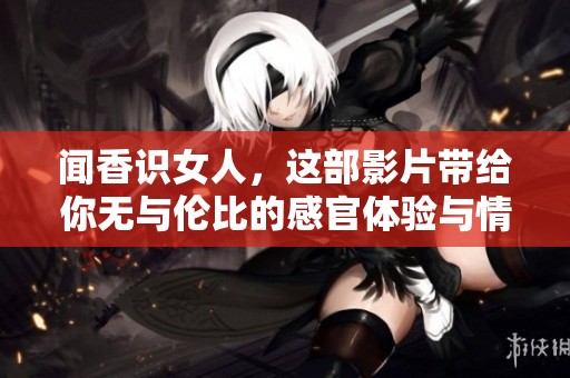 闻香识女人，这部影片带给你无与伦比的感官体验与情感碰撞