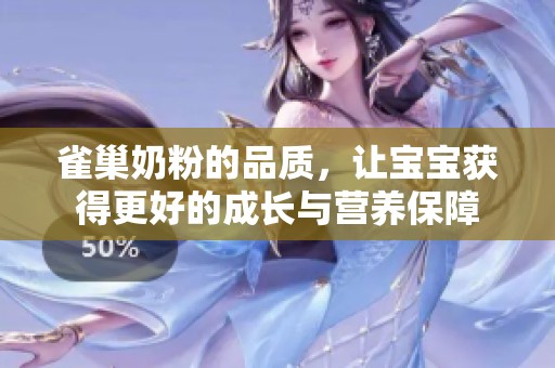 雀巢奶粉的品质，让宝宝获得更好的成长与营养保障