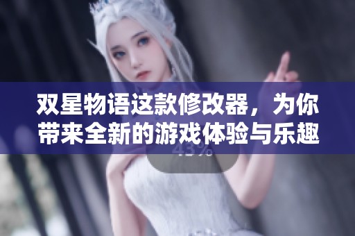 双星物语这款修改器，为你带来全新的游戏体验与乐趣