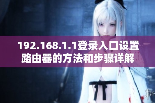 192.168.1.1登录入口设置路由器的方法和步骤详解