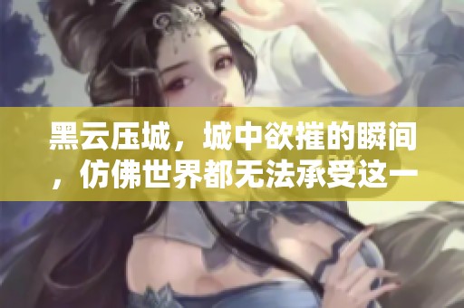 黑云压城，城中欲摧的瞬间，仿佛世界都无法承受这一切