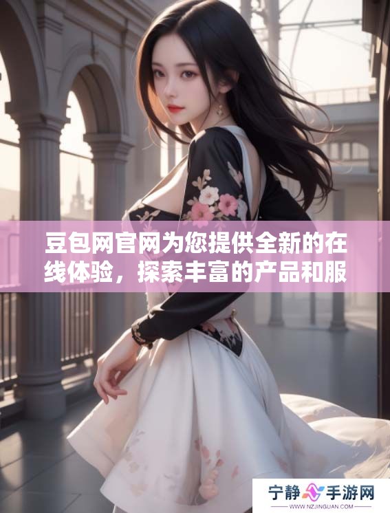 豆包网官网为您提供全新的在线体验，探索丰富的产品和服务请立即访问