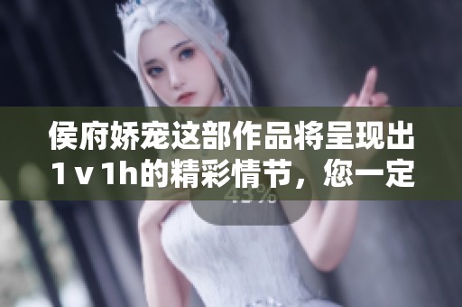 侯府娇宠这部作品将呈现出1ⅴ1h的精彩情节，您一定不可错过笔趣阁！
