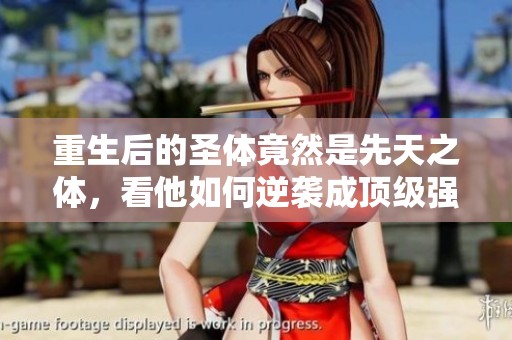 重生后的圣体竟然是先天之体，看他如何逆袭成顶级强者