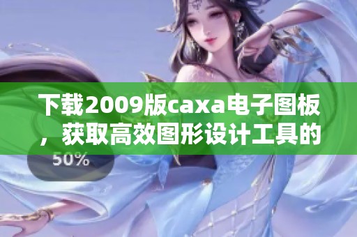 下载2009版caxa电子图板，获取高效图形设计工具的最佳选择