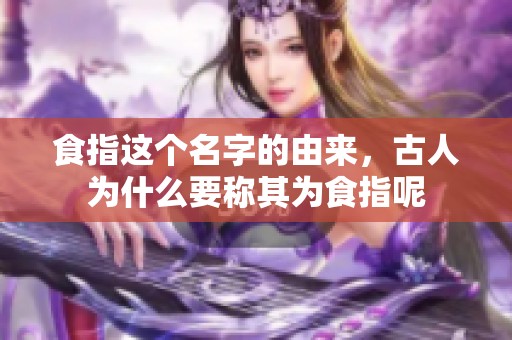 食指这个名字的由来，古人为什么要称其为食指呢