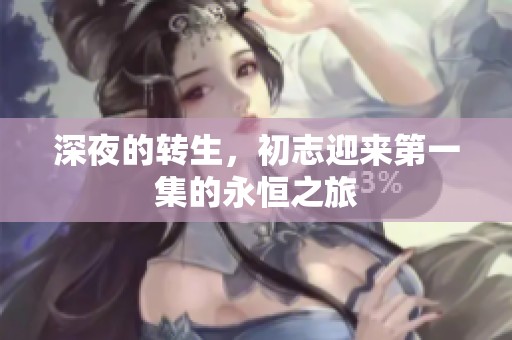 深夜的转生，初志迎来第一集的永恒之旅