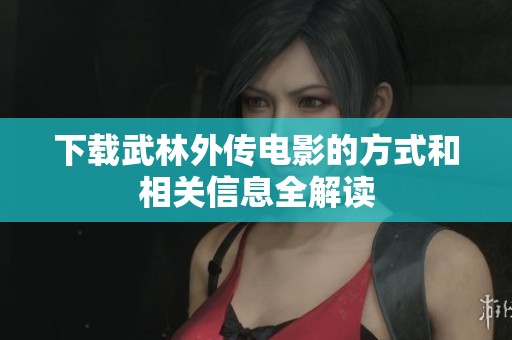 下载武林外传电影的方式和相关信息全解读