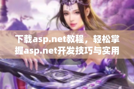 下载asp.net教程，轻松掌握asp.net开发技巧与实用方法