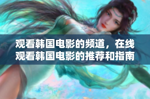 观看韩国电影的频道，在线观看韩国电影的推荐和指南