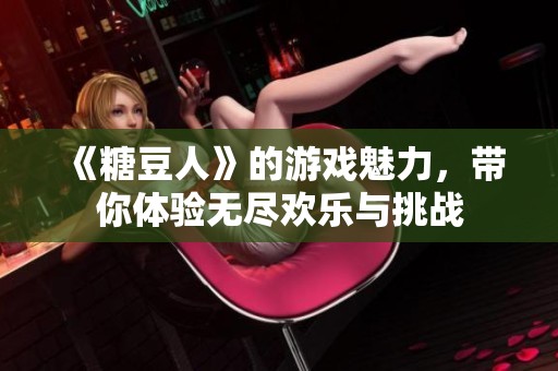 《糖豆人》的游戏魅力，带你体验无尽欢乐与挑战