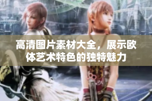 高清图片素材大全，展示欧体艺术特色的独特魅力
