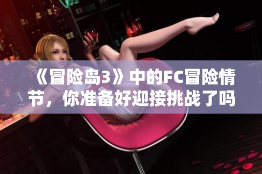 《冒险岛3》中的FC冒险情节，你准备好迎接挑战了吗？