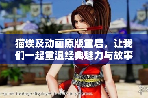 猫埃及动画原版重启，让我们一起重温经典魅力与故事