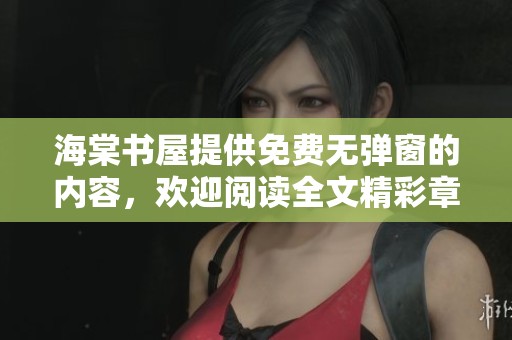 海棠书屋提供免费无弹窗的内容，欢迎阅读全文精彩章节！