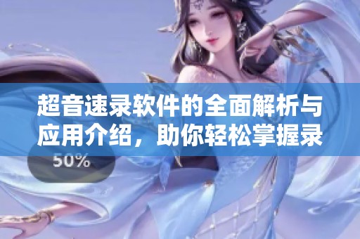 超音速录软件的全面解析与应用介绍，助你轻松掌握录制技巧