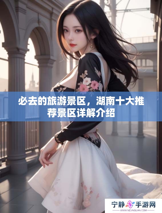 必去的旅游景区，湖南十大推荐景区详解介绍