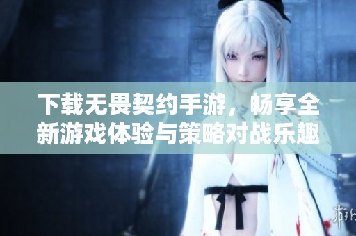 下载无畏契约手游，畅享全新游戏体验与策略对战乐趣！