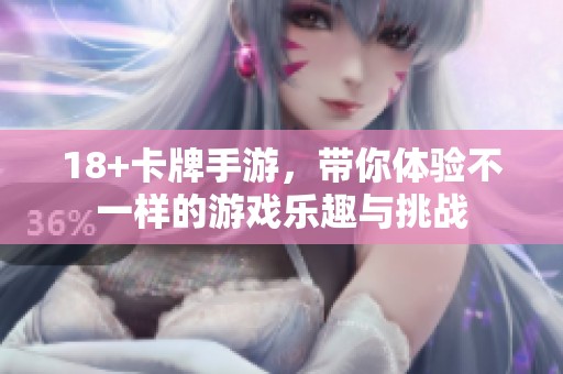 18+卡牌手游，带你体验不一样的游戏乐趣与挑战