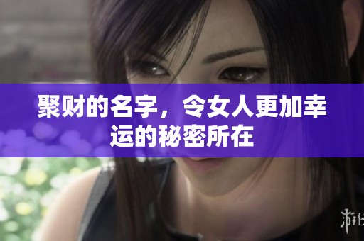 聚财的名字，令女人更加幸运的秘密所在