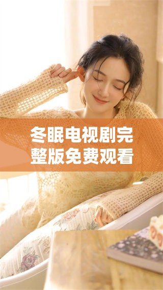 冬眠电视剧完整版免费观看，国王嘘的剧情不容错过！