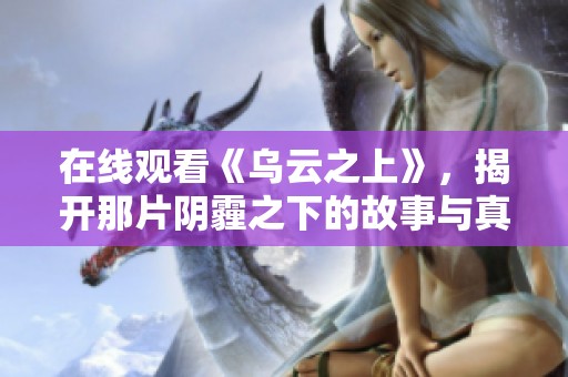 在线观看《乌云之上》，揭开那片阴霾之下的故事与真相
