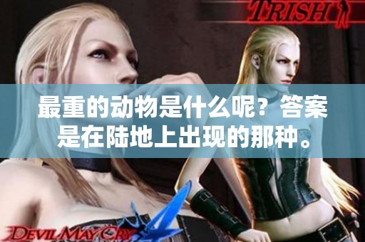 最重的动物是什么呢？答案是在陆地上出现的那种。