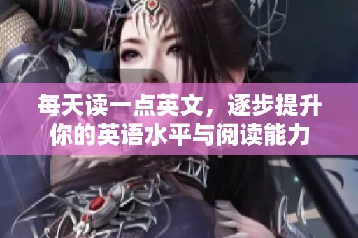 每天读一点英文，逐步提升你的英语水平与阅读能力