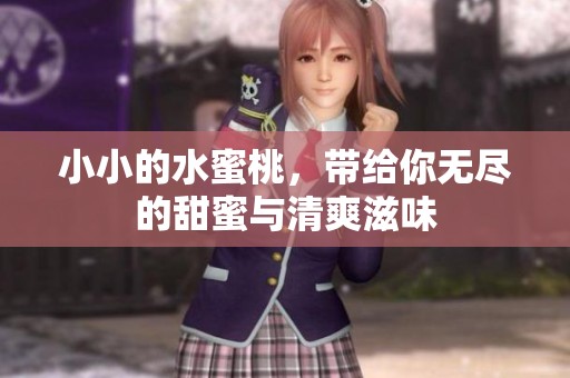 小小的水蜜桃，带给你无尽的甜蜜与清爽滋味