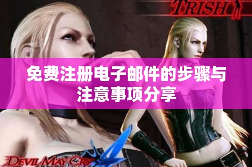 免费注册电子邮件的步骤与注意事项分享