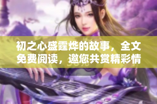 初之心盛霆烨的故事，全文免费阅读，邀您共赏精彩情节！