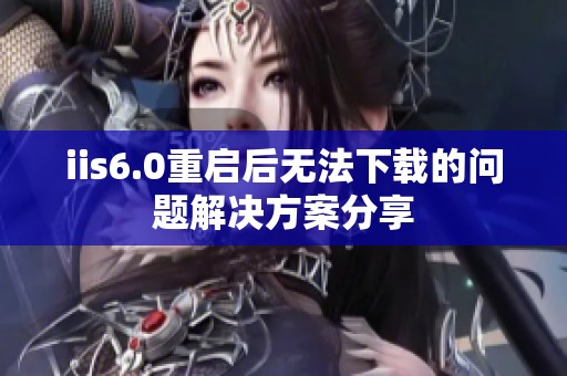 iis6.0重启后无法下载的问题解决方案分享