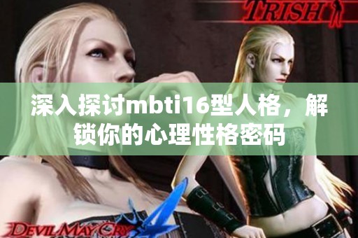 深入探讨mbti16型人格，解锁你的心理性格密码