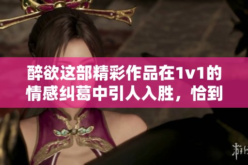 醉欲这部精彩作品在1v1的情感纠葛中引人入胜，恰到好处的笔趣阁创作尽显才华
