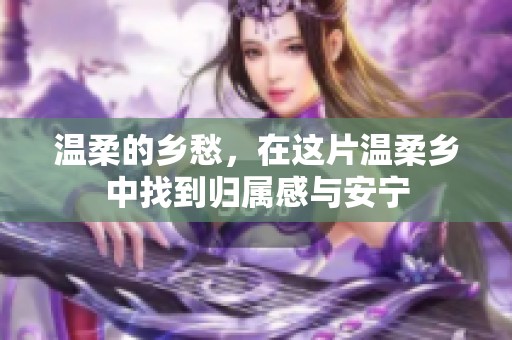 温柔的乡愁，在这片温柔乡中找到归属感与安宁