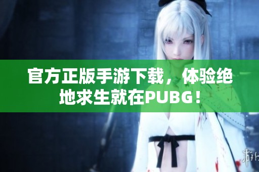 官方正版手游下载，体验绝地求生就在PUBG！
